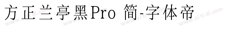 方正兰亭黑Pro 简字体转换